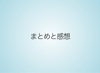 まとめと感想
 
