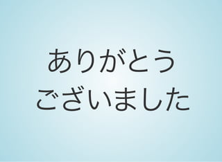 ありがとう
ございました
 