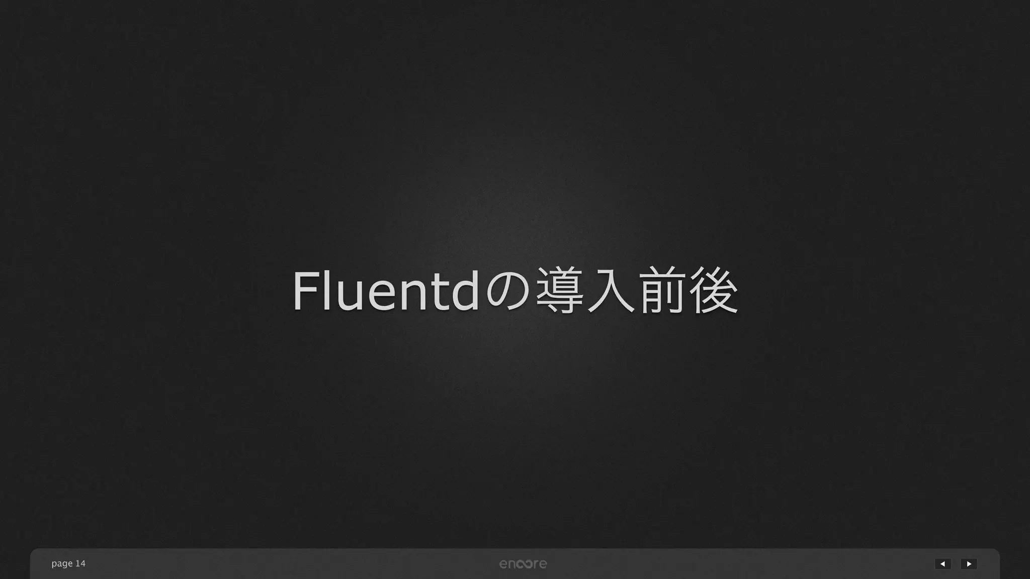 page 
Fluentdの導入前後 
14 
 