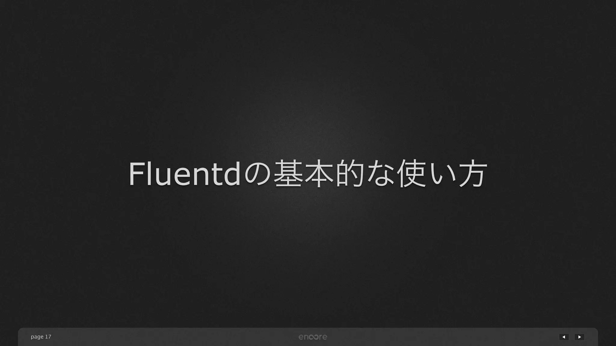 page 
Fluentdの基本的な使い方 
17 
 