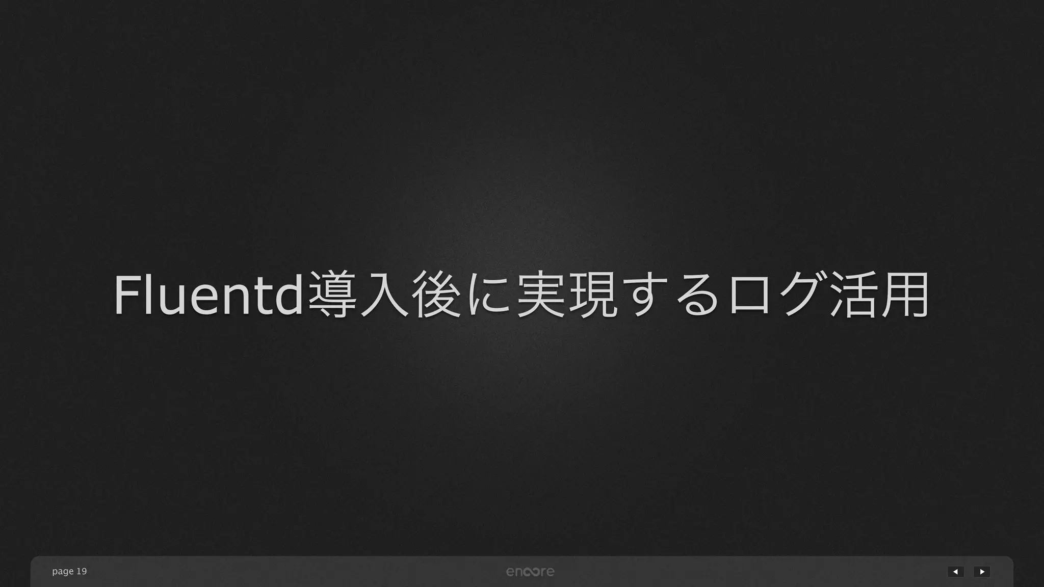 page 
Fluentd導入後に実現するログ活用 
19 
 