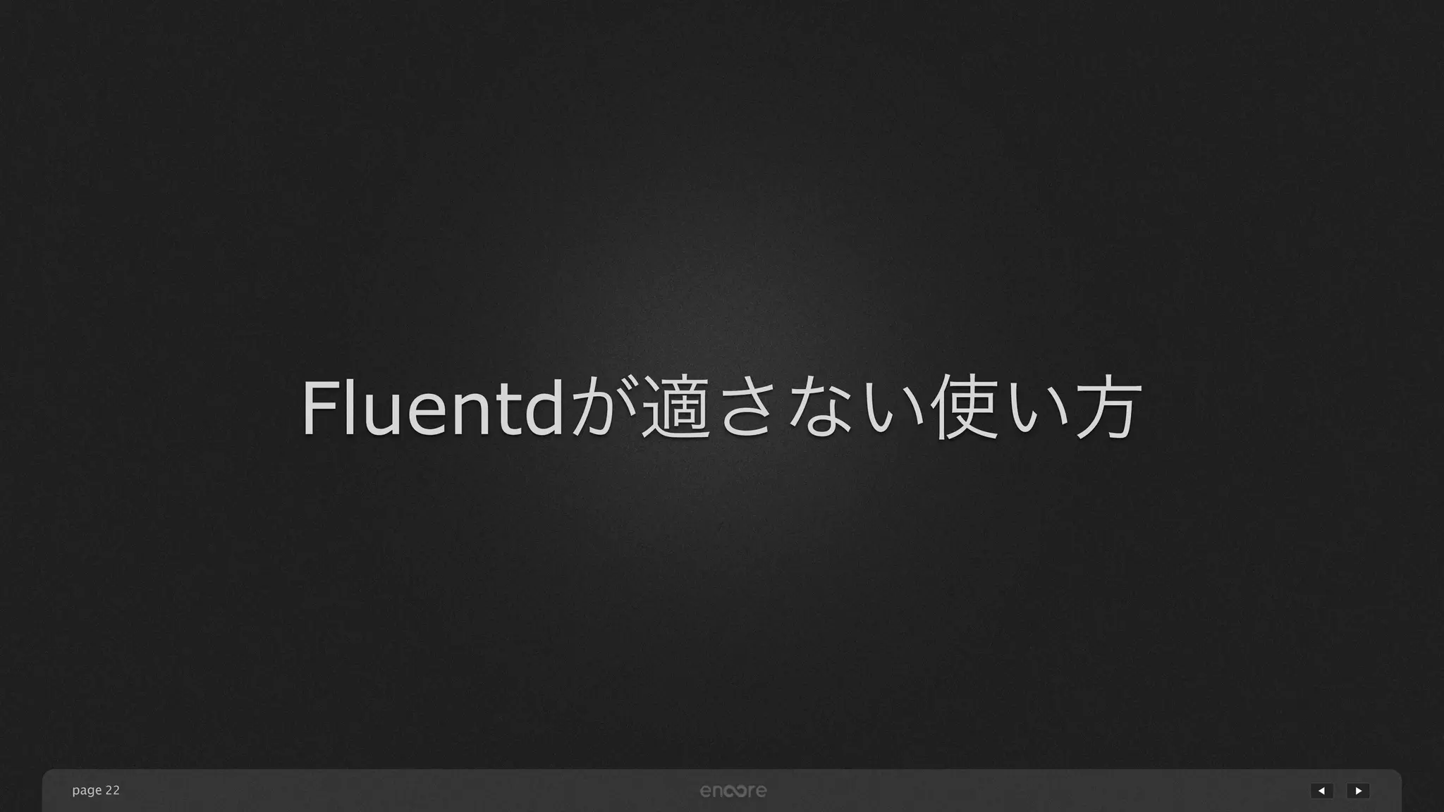 page 
Fluentdが適さない使い方 
22 
 