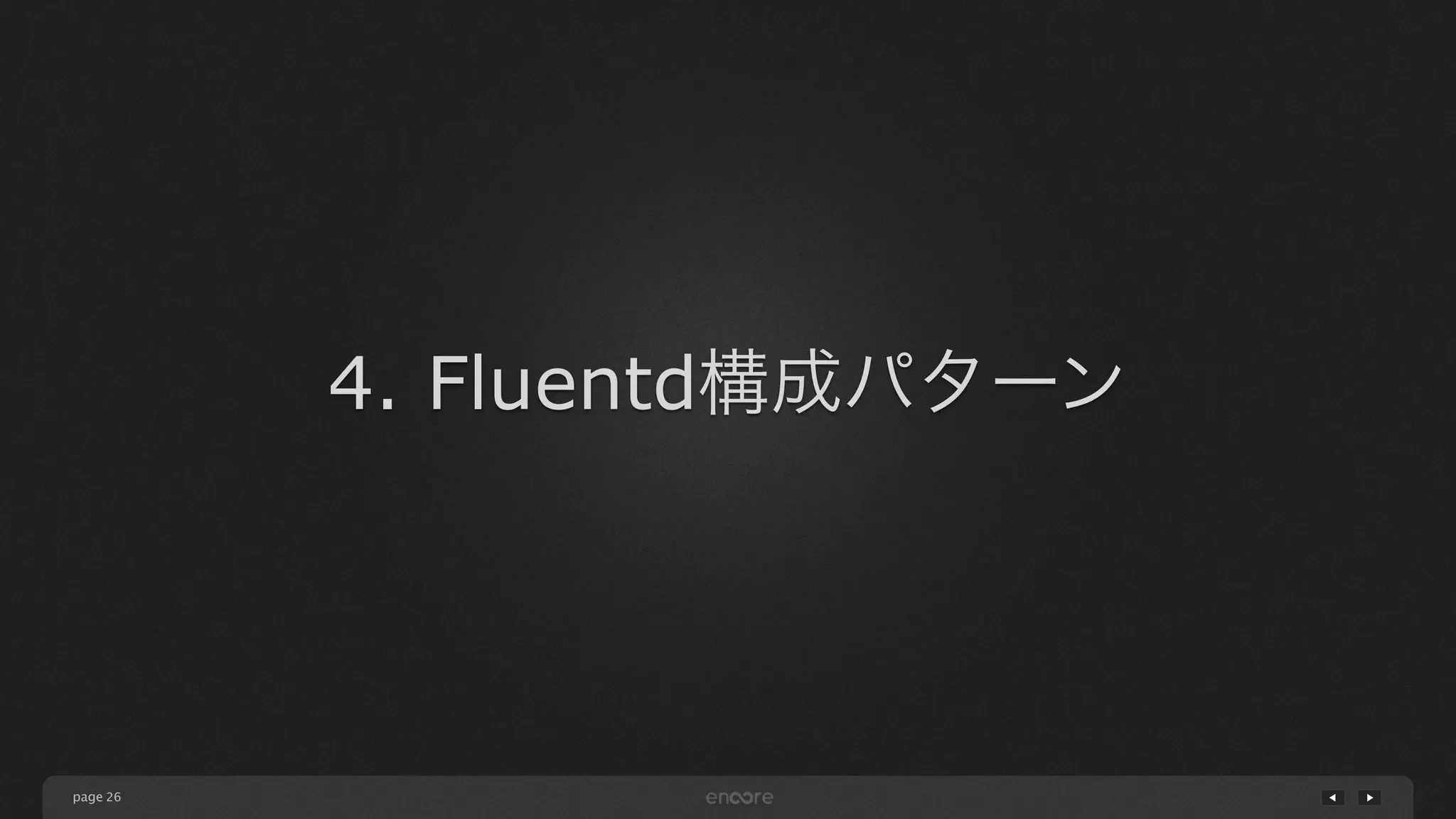 page 
4. Fluentd構成パターン 
26 
 