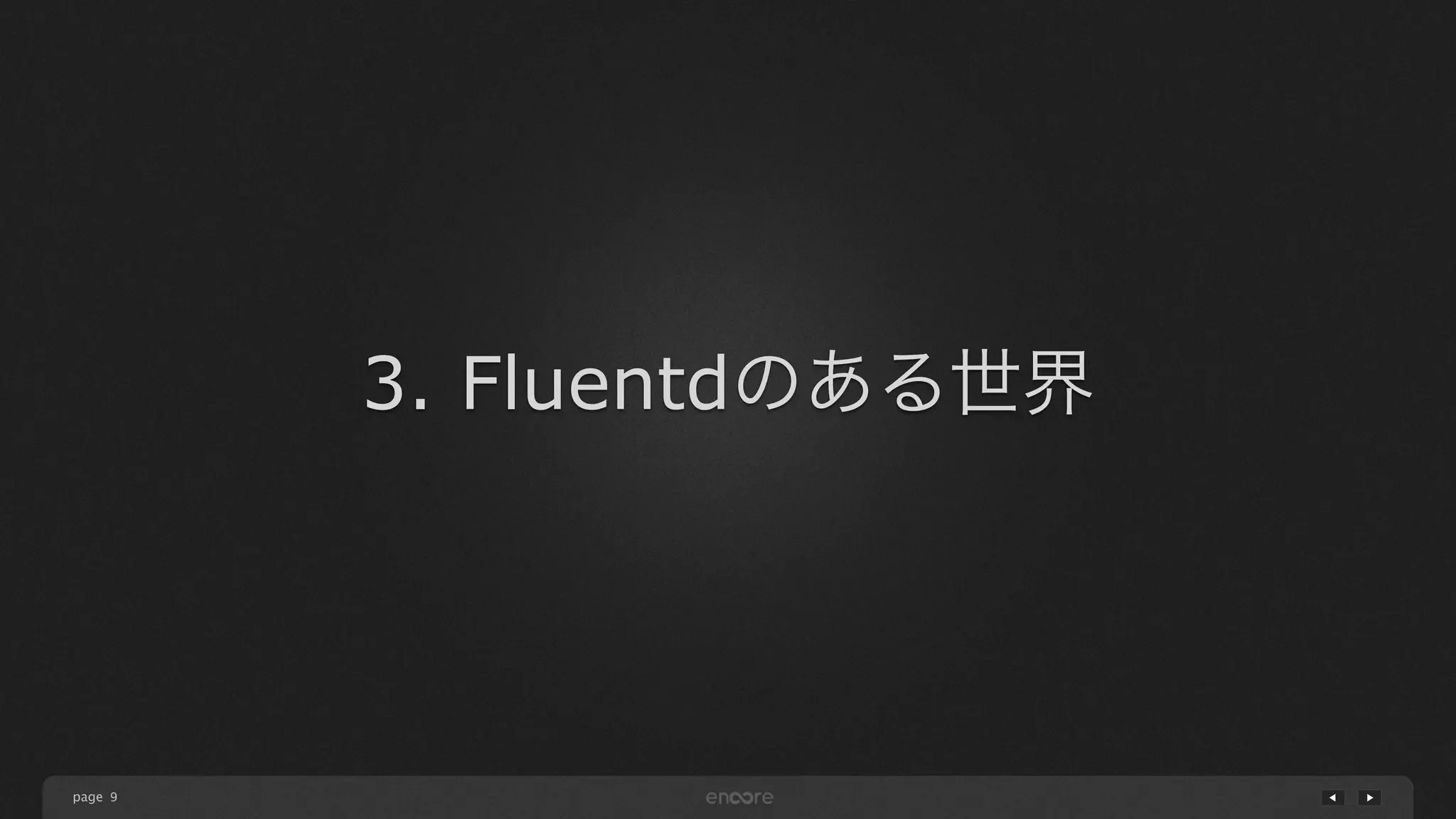 page 
3. Fluentdのある世界 
9 
 