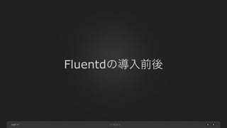 page 
Fluentdの導入前後 
14 
 