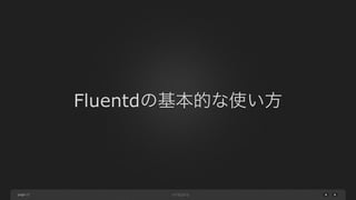 page 
Fluentdの基本的な使い方 
17 
 