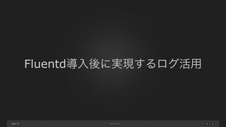 page 
Fluentd導入後に実現するログ活用 
19 
 