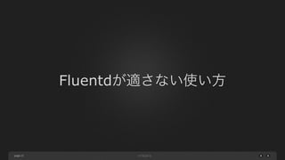 page 
Fluentdが適さない使い方 
22 
 