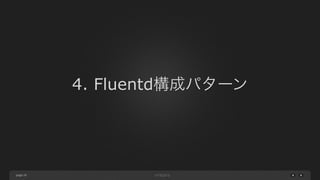 page 
4. Fluentd構成パターン 
26 
 