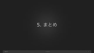 page 
5. まとめ 
34 
 