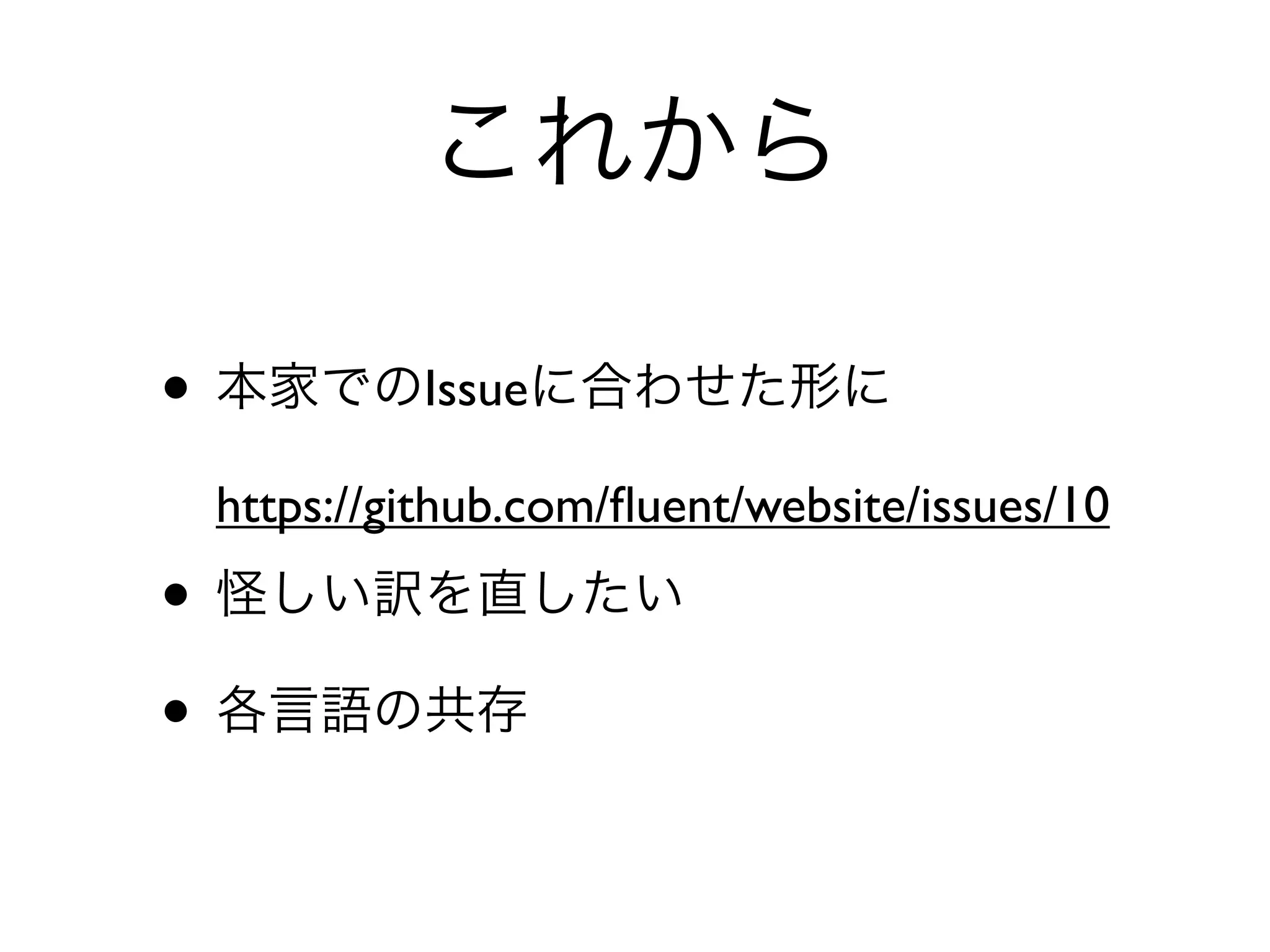 これから

• 本家でのIssueに合わせた形に
 https://github.com/ﬂuent/website/issues/10
• 怪しい訳を直したい
• 各言語の共存
 