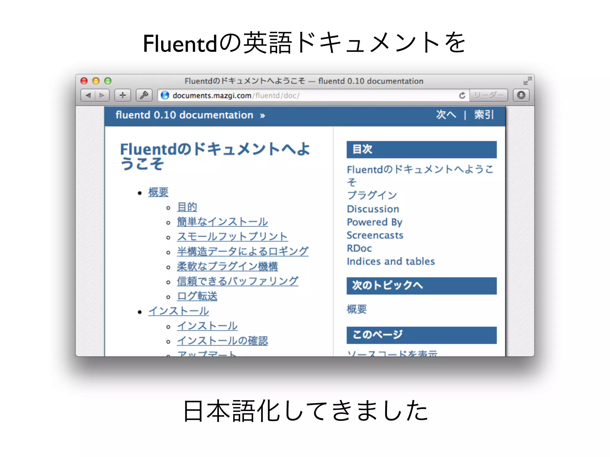 Fluentdの英語ドキュメントを




  日本語化してきました
 