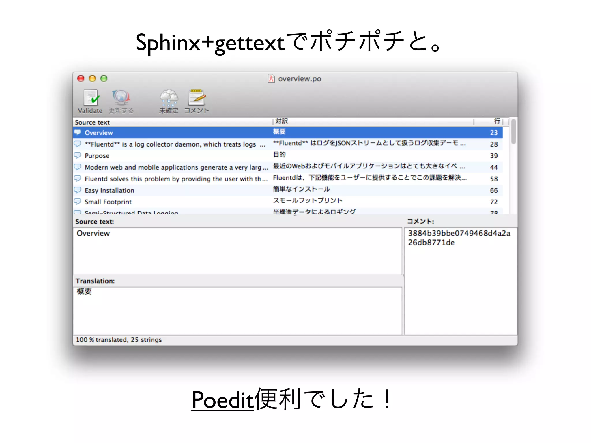 Sphinx+gettextでポチポチと。




   Poedit便利でした！
 