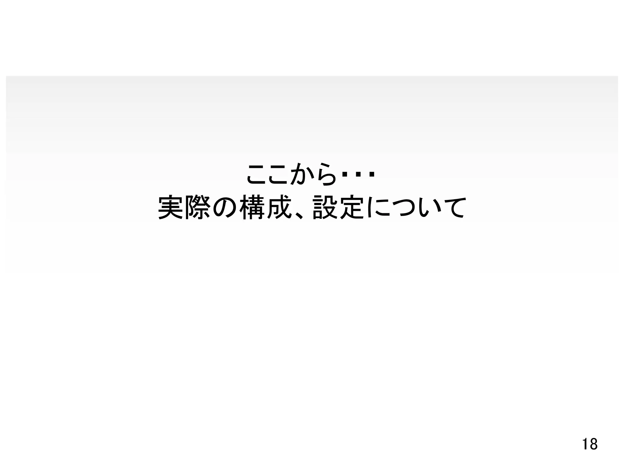 ここから・・・
実際の構成、設定について




               18
 