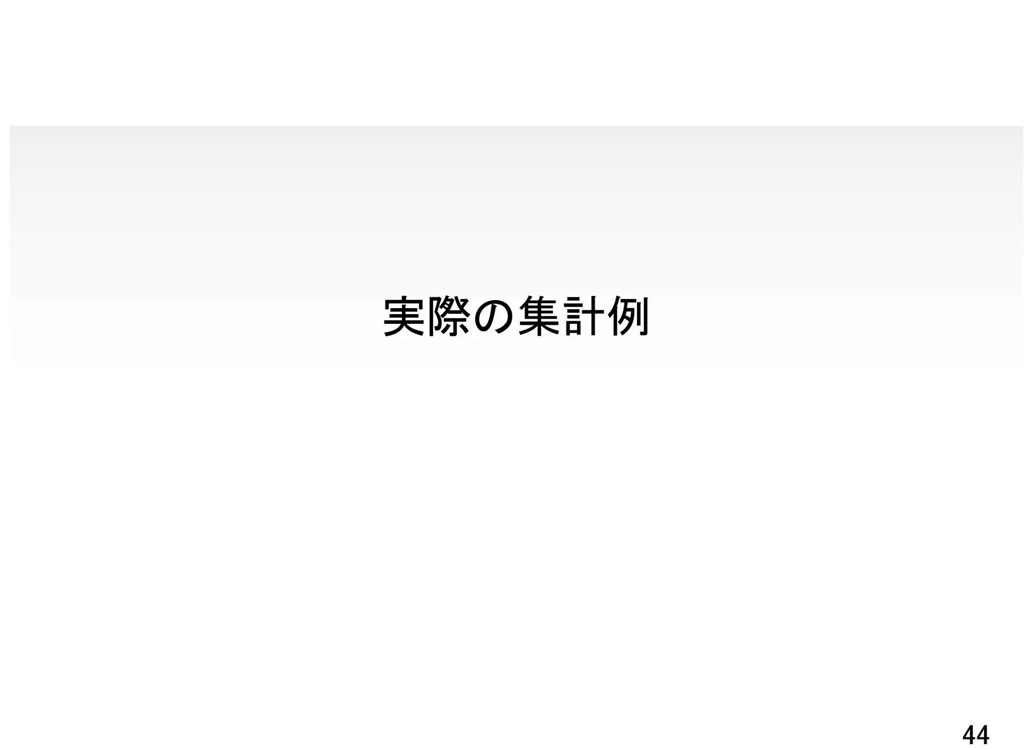 実際の集計例




         44
 