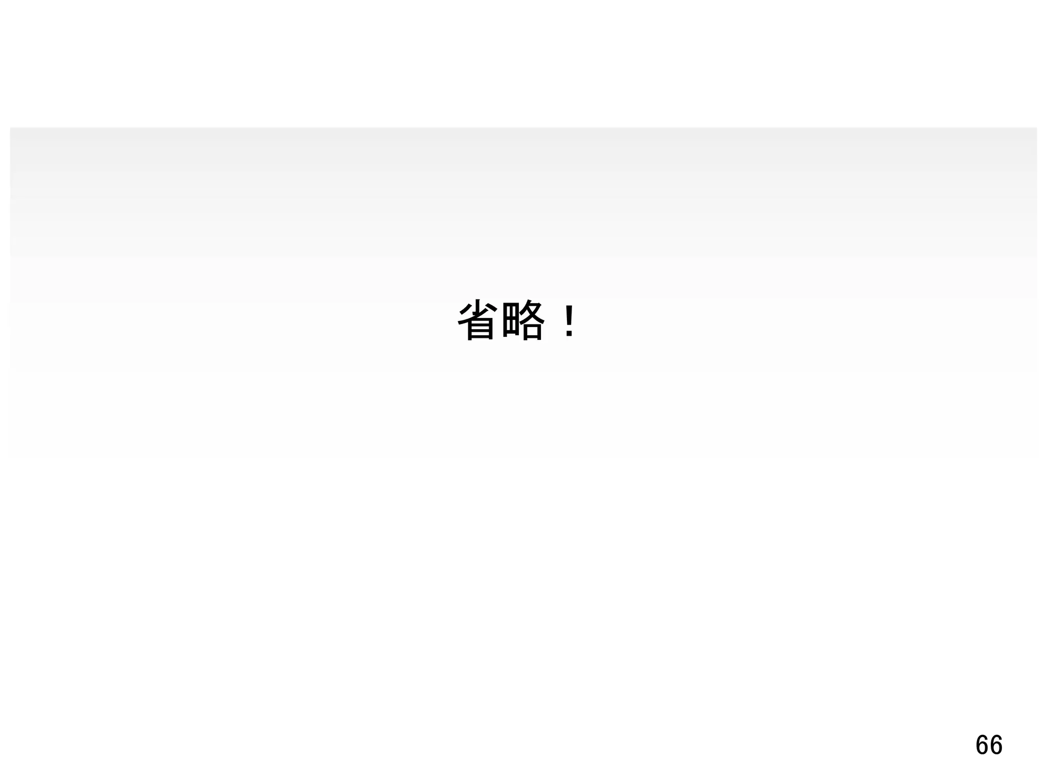 省略！




      66
 