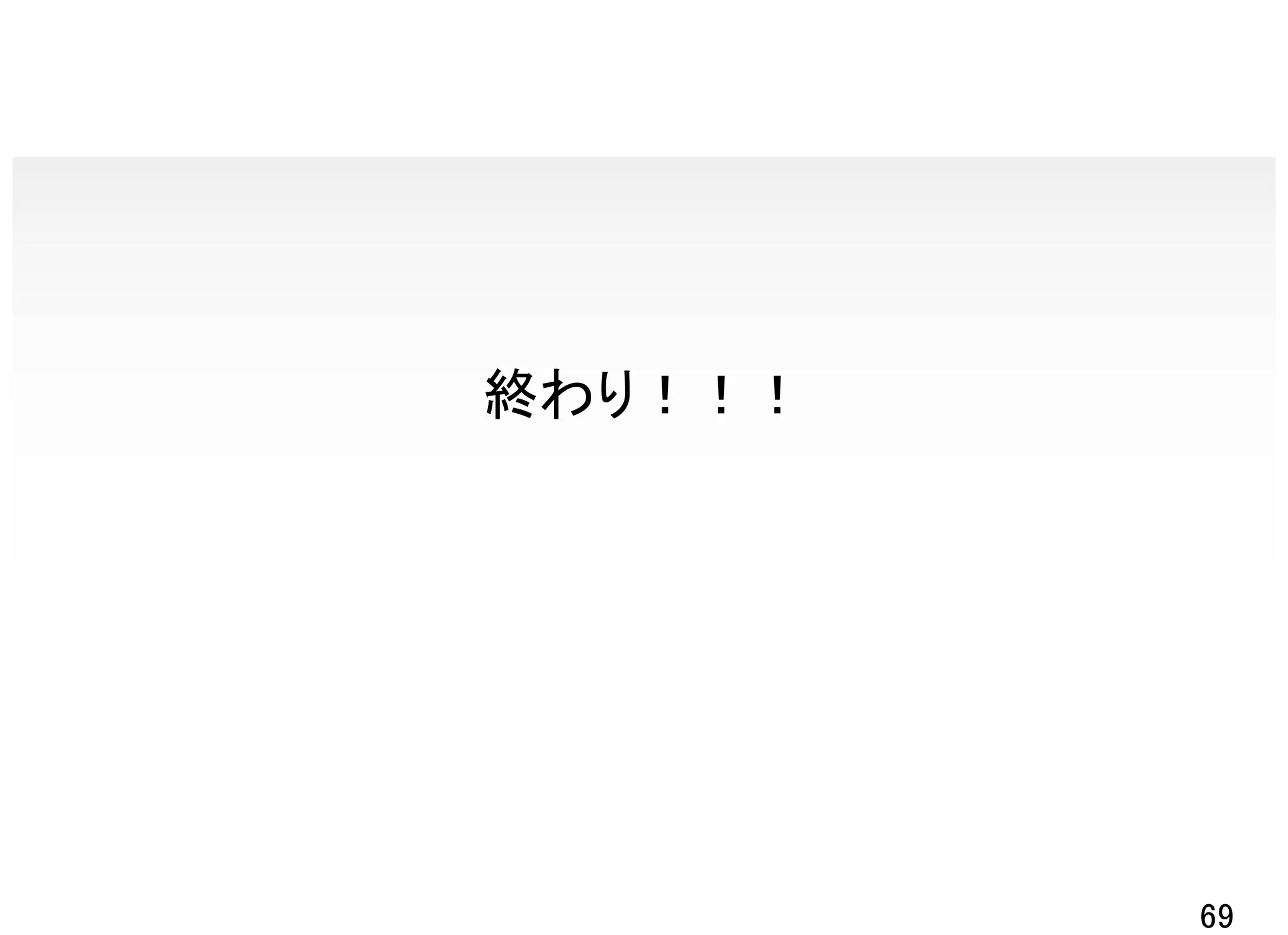 終わり！！！




         69
 