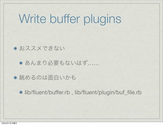 Write buffer plugins

             Ǥʤ

              ޤҪʤϤ

             Τפ

              lib/?uent/buffer.rb , lib/?uent/plugin/buf_?le.rb




1337ľ
 