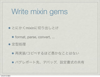 Write mixin gems
             ȤˤmixinФȤ

              format, parse, convert, ...

             ̈́I

              ٌgװ/ԥڤۤޤʤȤϤʤ

              Хݩ`ȡǥХåOʽι


1337ľ
 