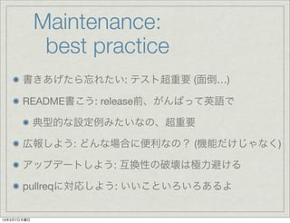 Maintenance:
              best practice
       줿: ƥȳҪ (浹)

       README: releaseǰФäӢZ

             ͵ĤOߤʤΡҪ

       ڈ󤷤褦: ɤʈϤ˱ʤΣ (Cܤʤ)

       åץǩ`Ȥ褦: QԤƉϘOܤ

       pullreqˌꤷ褦: Ȥ


1337ľ
 