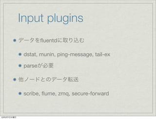 Input plugins
             ǩ`?uentdȡz

              dstat, munin, ping-message, tail-ex

              parseҪ

             Ω`ɤȤΥǩ`ܞ

              scribe, ?ume, zmq, secure-forward



1337ľ
 