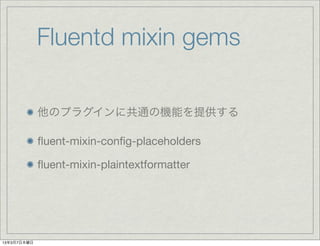 Fluentd mixin gems

             Υץ饰˹ͨΙCܤṩ

             ?uent-mixin-con?g-placeholders

             ?uent-mixin-plaintextformatter




1337ľ
 