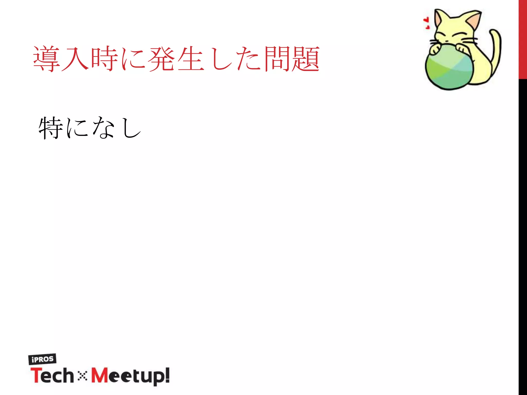 導入時に発生した問題
特になし

 