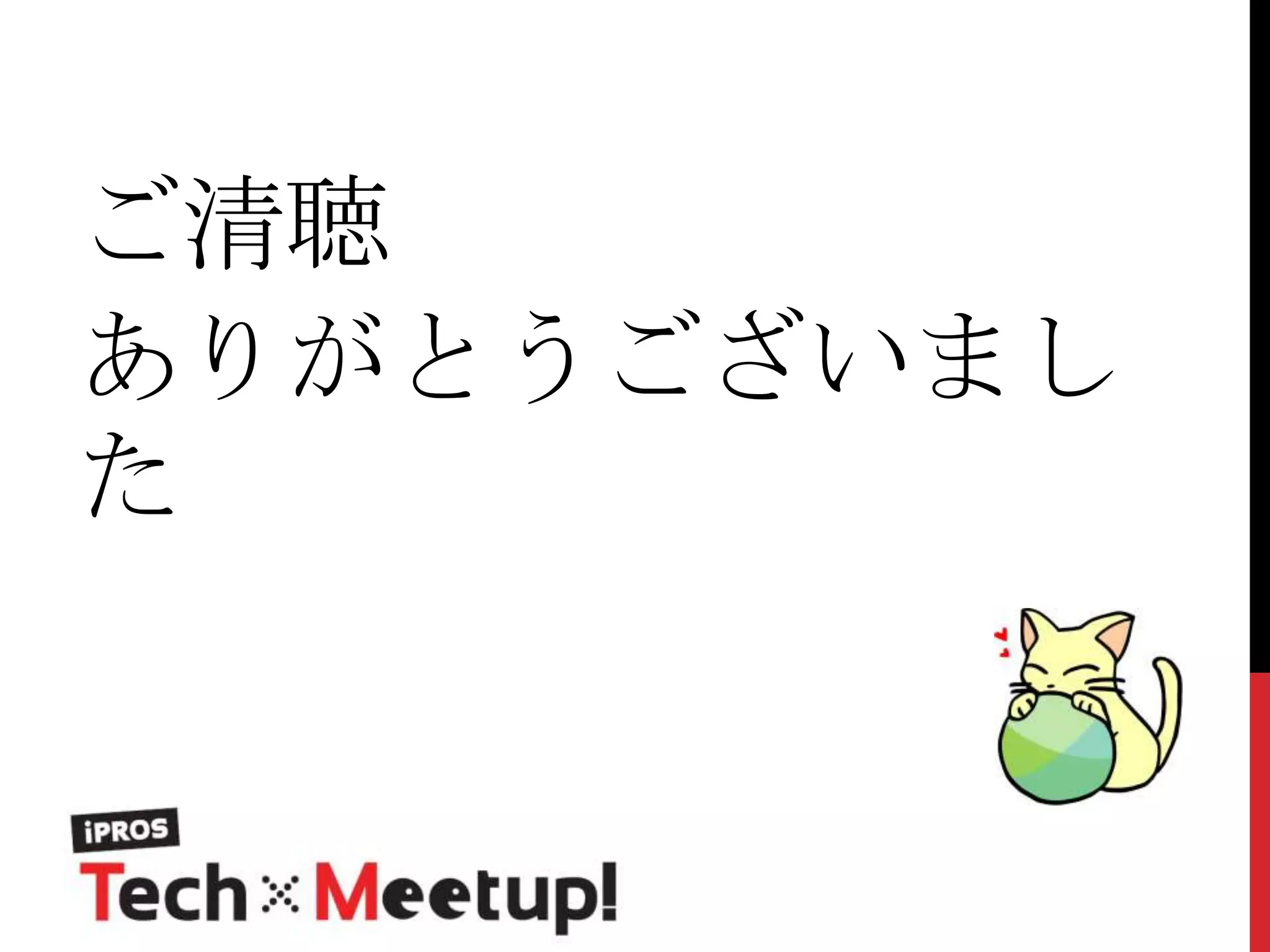 ご清聴
ありがとうございまし
た

 