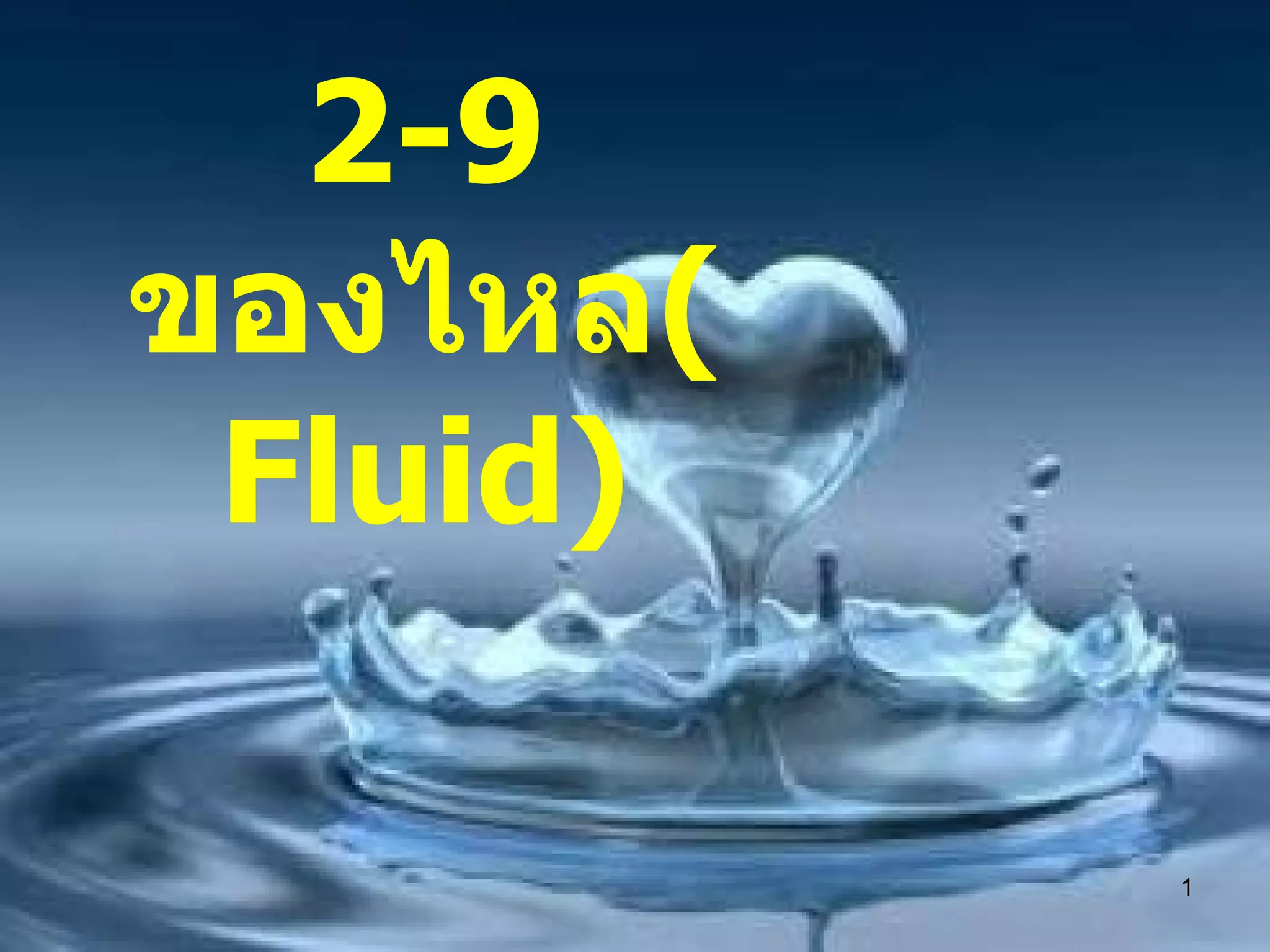 Fluid | PPS