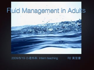 Fluid Management in Adults

2009/8/19 ⼩小港外科 Intern teaching

R2 ⿈黃昱豪

 