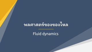 Fluid dynamics
พลศาสตร์ของของไหล
 