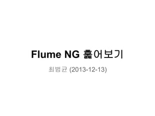 Flume NG 훑어보기
최범균 (2013-12-13)

 