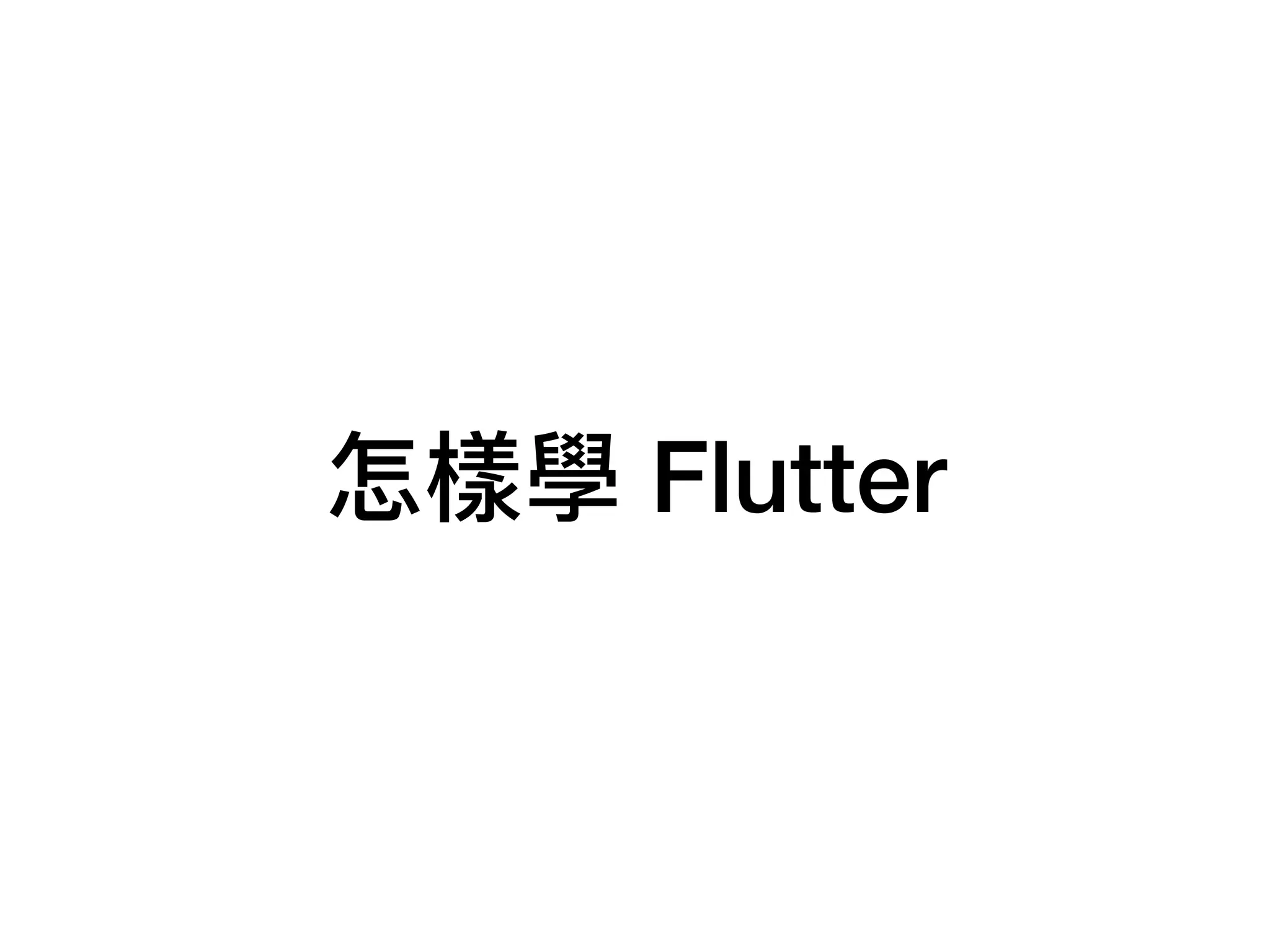 怎樣學 Flutter
 