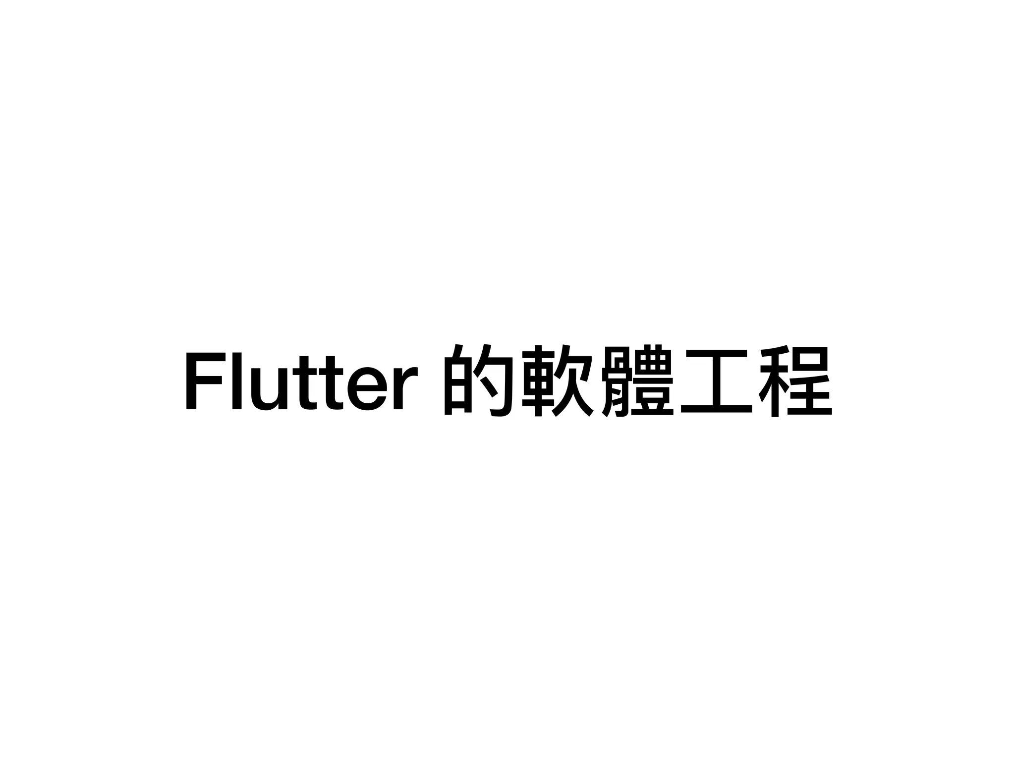 Flutter 的軟體⼯程
 