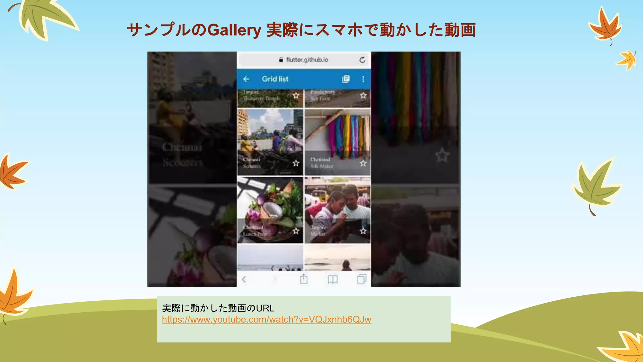サンプルのGallery 実際にスマホで動かした動画
実際に動かした動画のURL
https://www.youtube.com/watch?v=VQJxnhb6QJw
 