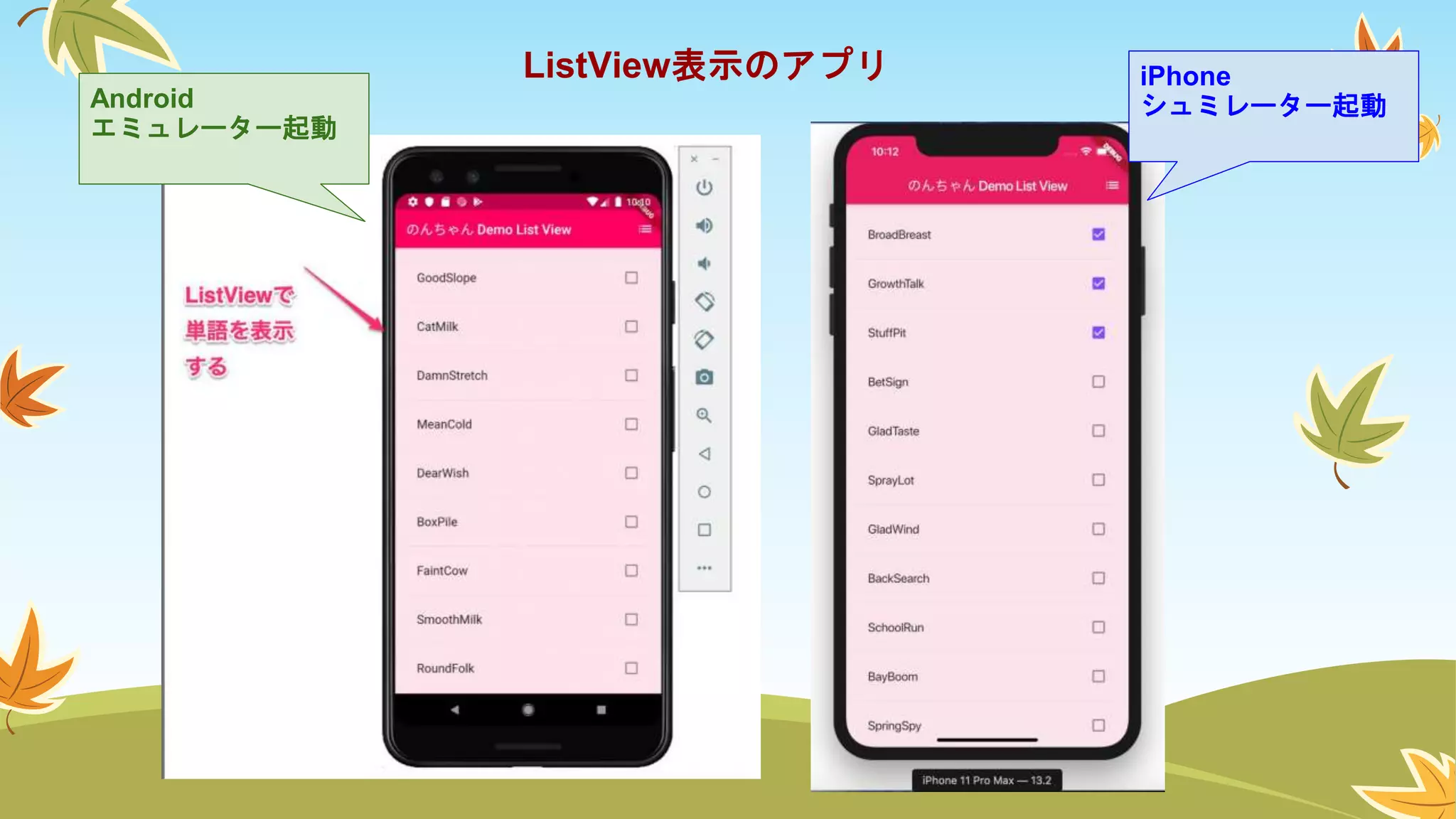 Android
エミュレーター起動
iPhone
シュミレーター起動
ListView表示のアプリ
 