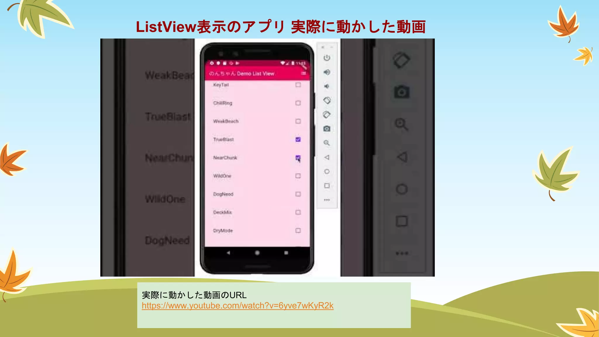 ListView表示のアプリ 実際に動かした動画
実際に動かした動画のURL
https://www.youtube.com/watch?v=6yve7wKyR2k
 