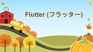Flutter (フラッター)
 