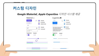 Google Material, Apple Cupertino 디자인 시스템 제공
커스텀 디자인
 