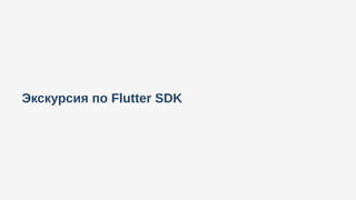 Экскурсия по Flutter SDK
 