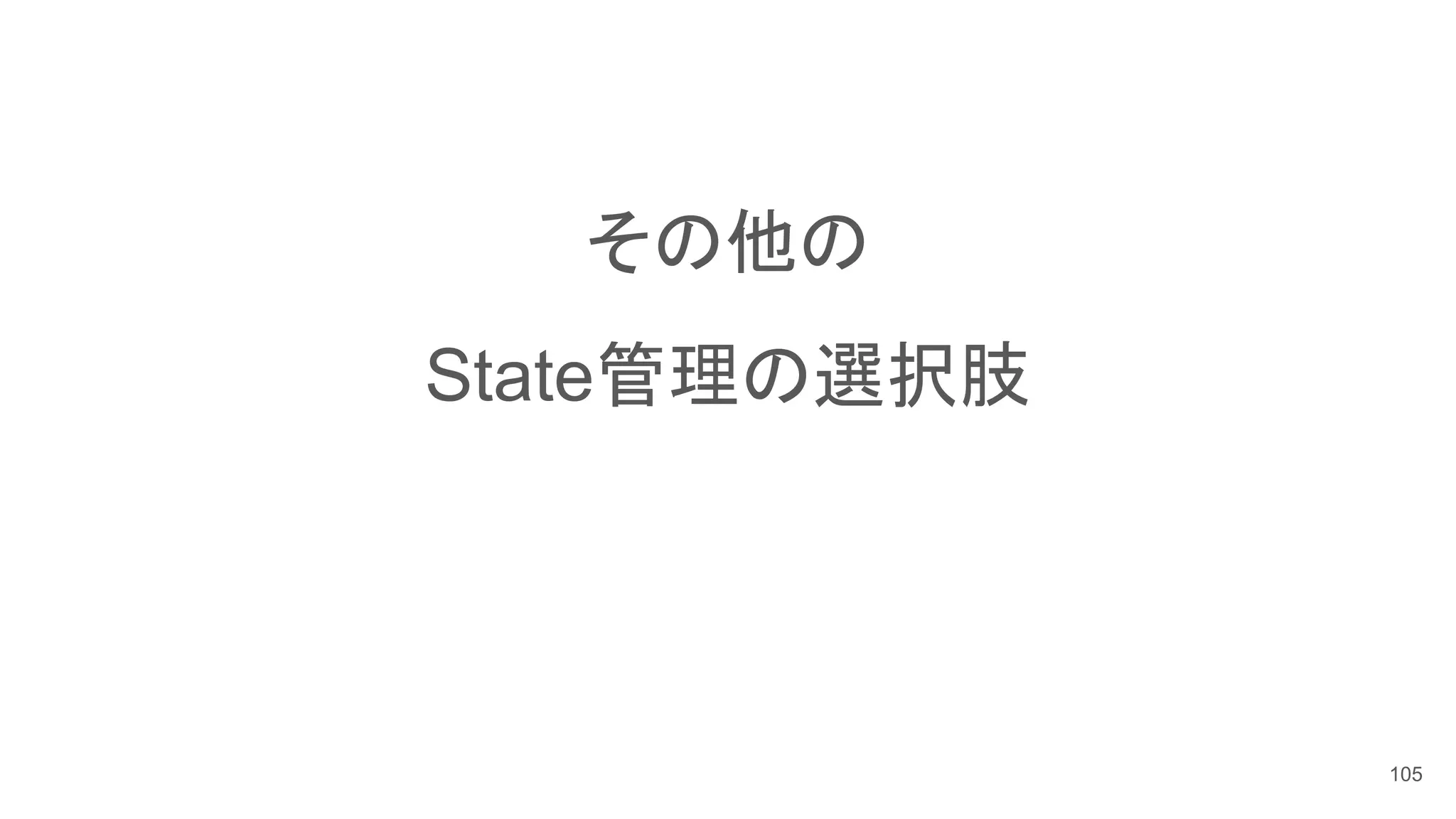 その他の
State管理の選択肢
105
 