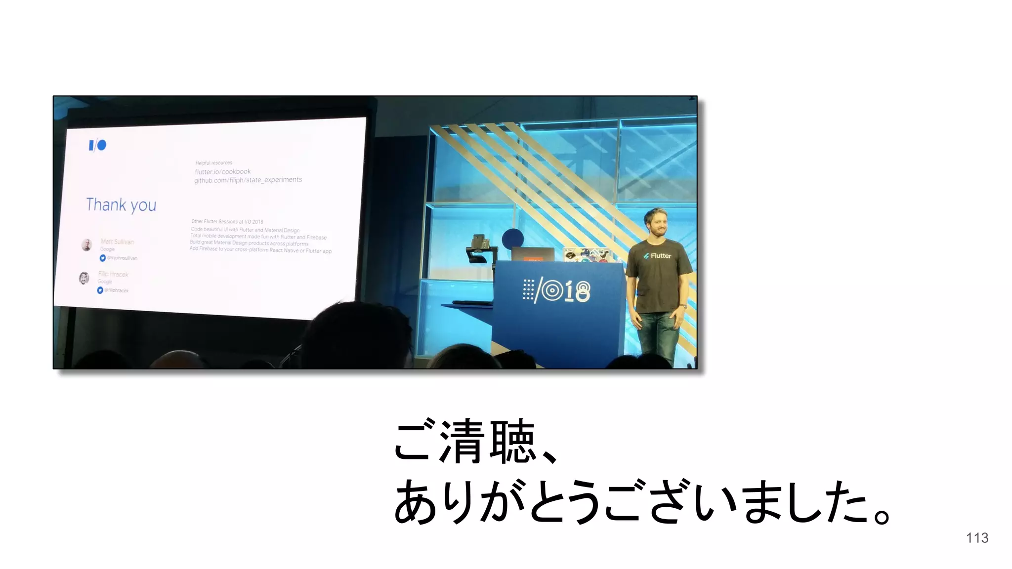 ご清聴、
ありがとうございました。 113
 