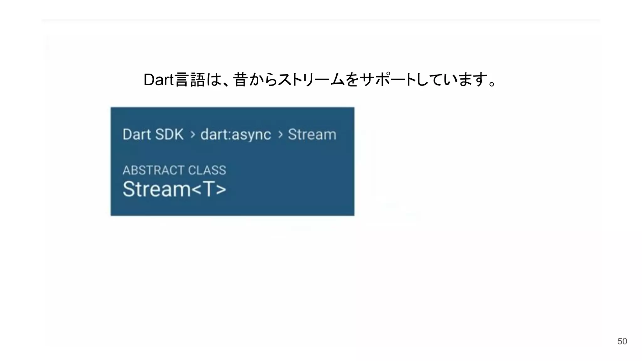 50
Dart言語は、昔からストリームをサポートしています。
 