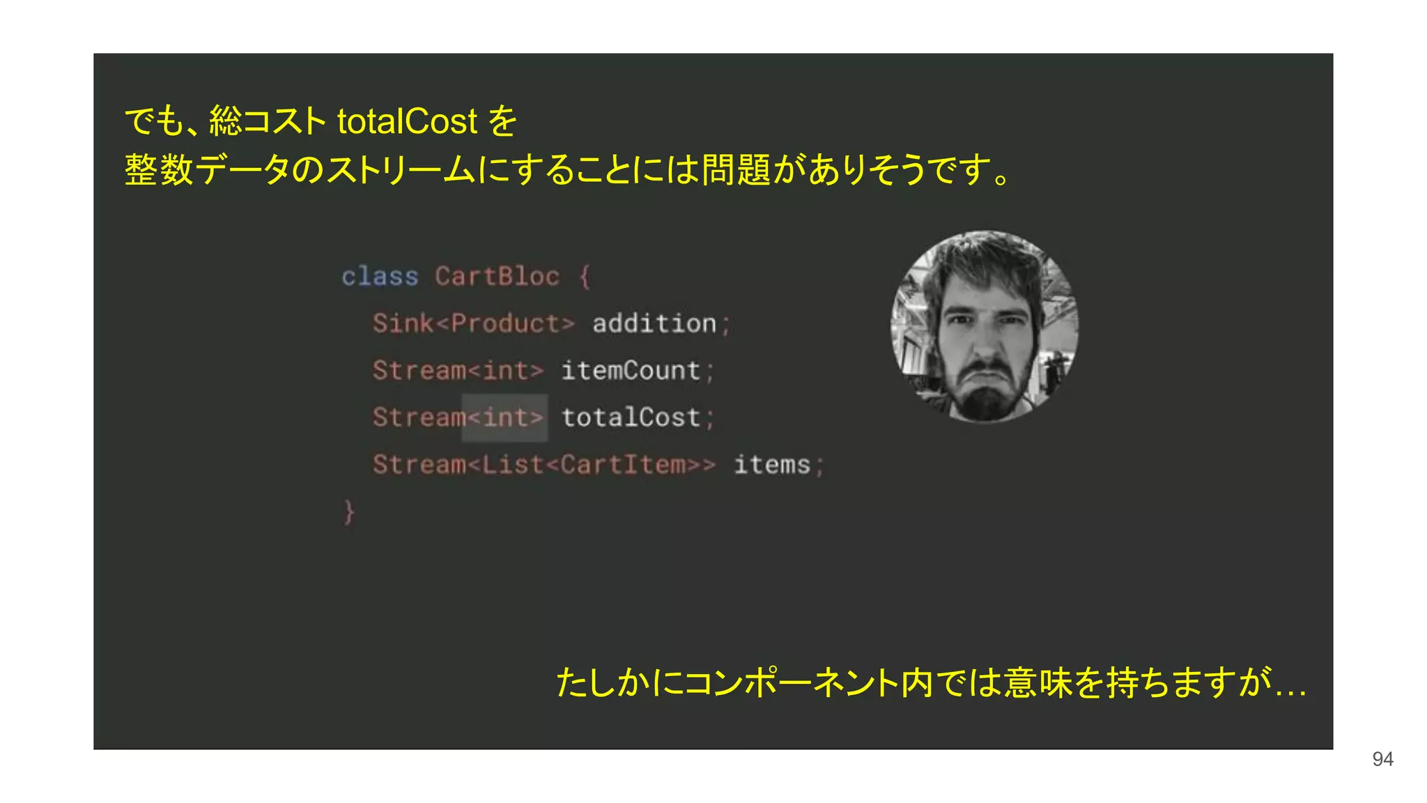 94
でも、総コスト totalCost を
整数データのストリームにすることには問題がありそうです。
たしかにコンポーネント内では意味を持ちますが…
 