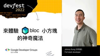 台北 & ⾼雄
來體驗 bloc ⼩⽅塊
的神奇魔法
Johnny Sung (宋岡諺)
Full stack developer
 