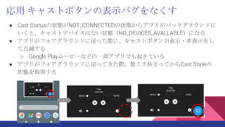  㥹ȥܥαʾХʤ
 Cast Status״BNOT_CONNECTED״B饢ץ꤬Хå饦ɤ
ȡ㥹ȥǥХϤʤ״BNO_DEVICES_AVALLABLEˤʤ
 ץ꤬ե饦ɤˑäHˡ㥹ȥܥ󤬱ʾ?Ǳʾ
Ƶ礹
 Google Play`ө`ʤɤһץǤ𤭤Ƥ
 ץ꤬ե饦ɤˑäƤHߥޤäƤCast State
״Bȡä
 