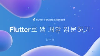 Flutter로 앱 개발 입문하기
양수장
 