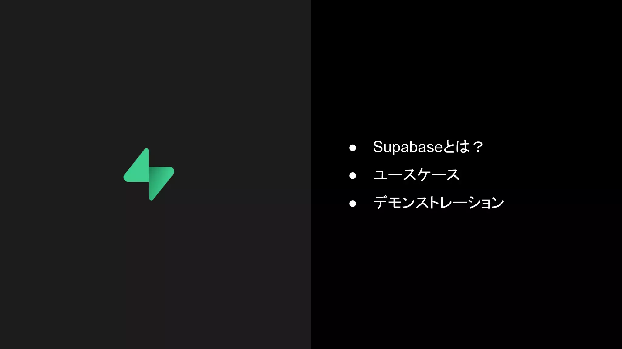 ● Supabaseとは？
● ユースケース
● デモンストレーション
 