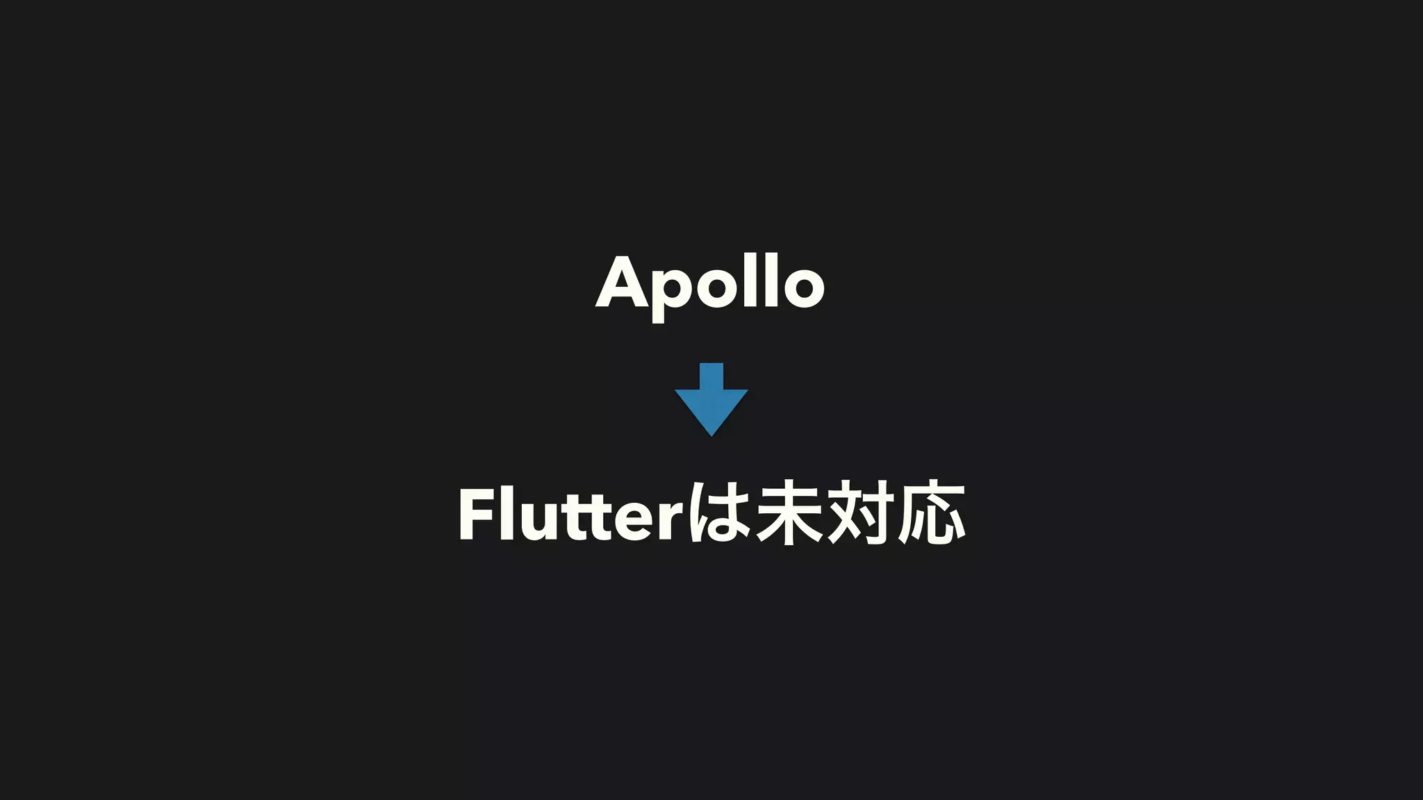 Apollo


Flutterは未対応
 