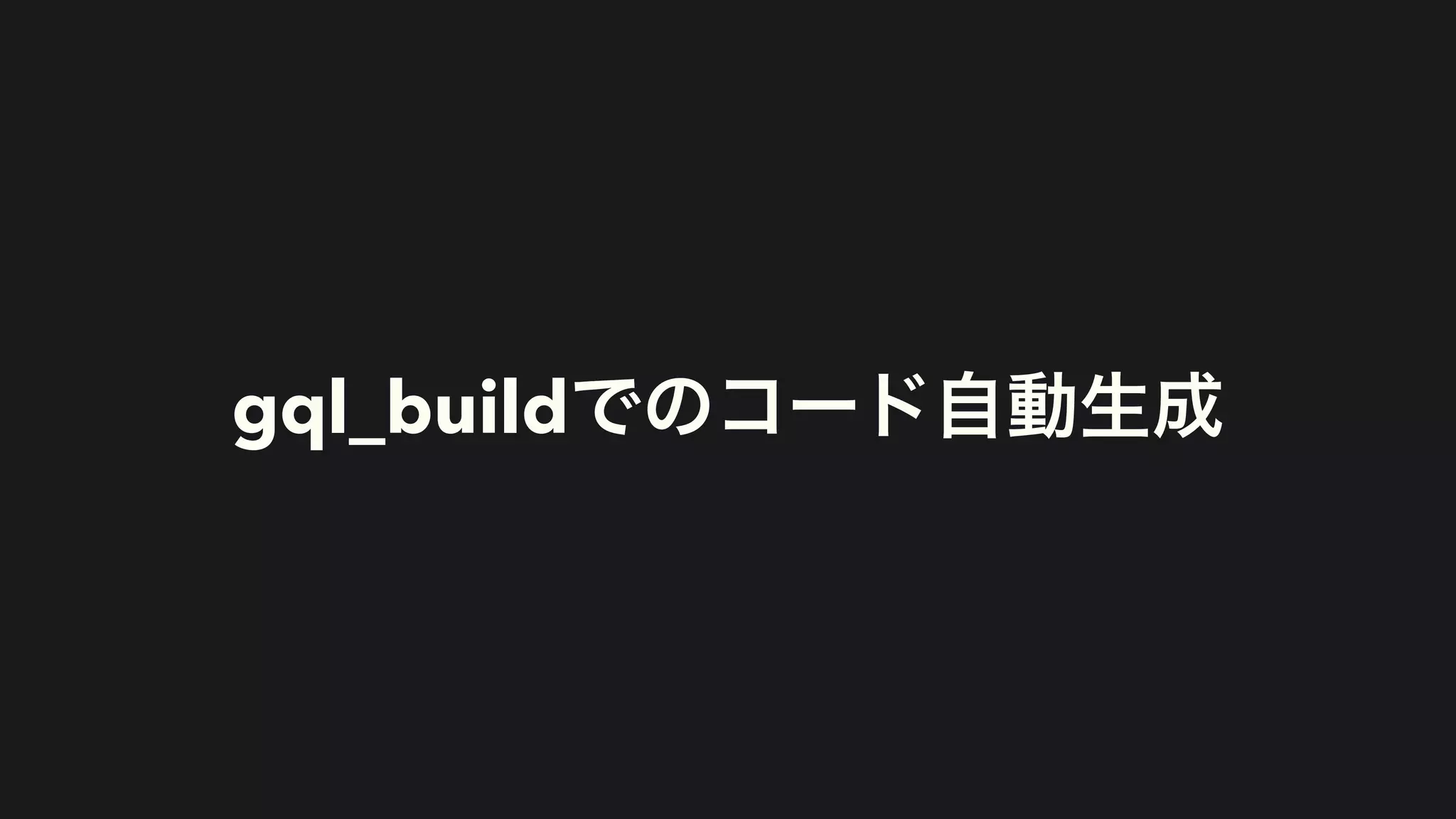 gql_buildでのコード自動生成
 